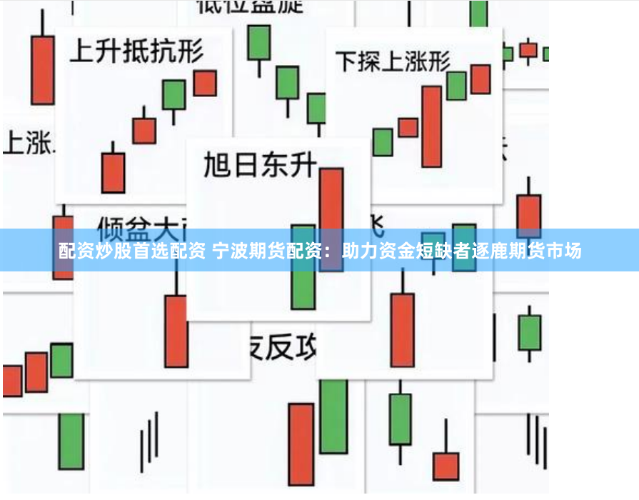 配资炒股首选配资 宁波期货配资：助力资金短缺者逐鹿期货市场