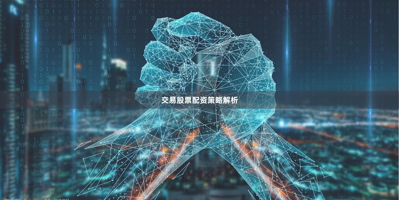 交易股票配资策略解析