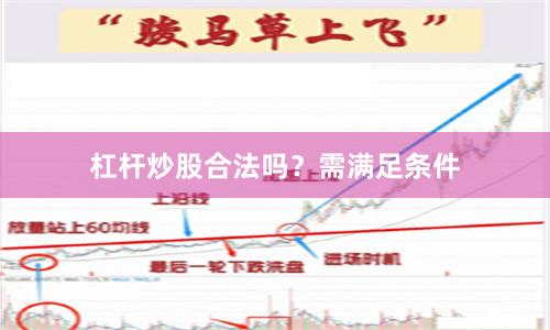 杠杆炒股合法吗？需满足条件