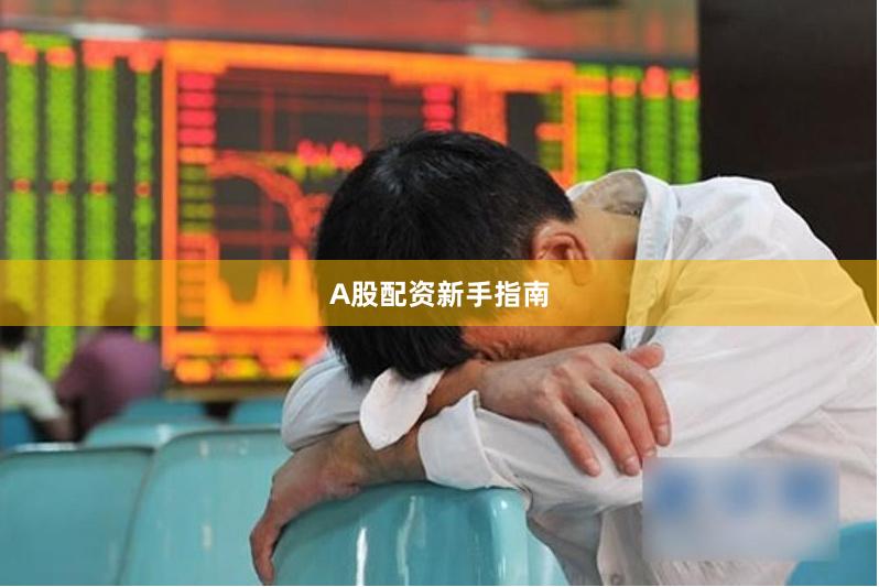 A股配资新手指南