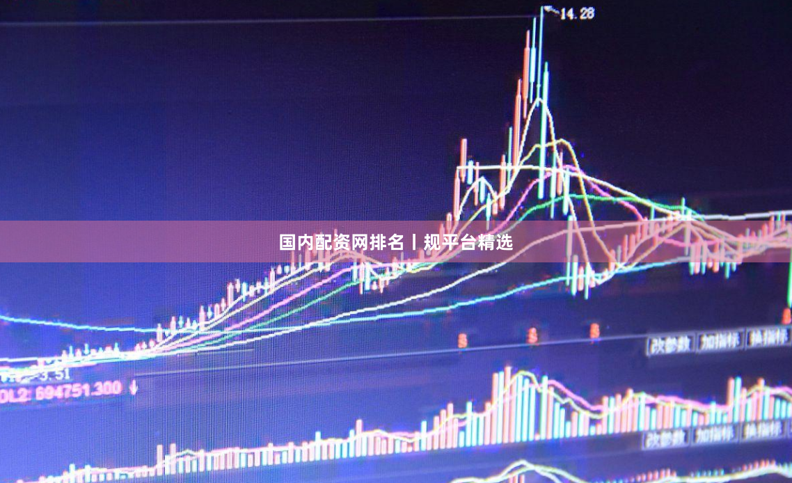 国内配资网排名丨规平台精选