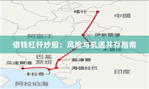 借钱杠杆炒股：风险与机遇并存指南