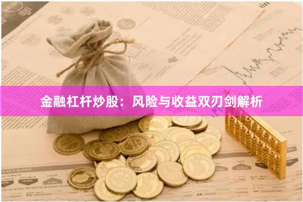 金融杠杆炒股：风险与收益双刃剑解析